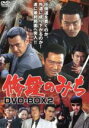 【中古】 修羅のみち DVD−BOX(2)/小澤啓一(監督),哀川翔,松方弘樹