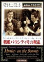 【中古】 戦艦バウンテン号の叛乱/フランク・ロイド(監督、脚本),チャールズ・ロートン,クラーク・ゲーブル