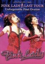 【中古】 ～メモリアルコンサートVol．3～　ピンク・レディー　ラストツアー　Unforgettable　Final　Ovation／ピンク・レディー