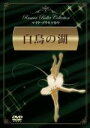 マイヤ・プリセツカヤ,ニコライ・ファデーチェフ,ゾーヤ・トゥルビエワ（監督）,ユーリー・ファイエル（指揮）,ボリショイ劇場管弦楽団（演奏）販売会社/発売会社：（株）アイ・ヴィー・シー(（株）アイ・ヴィー・シー)発売年月日：2006/01/27JAN：4933672232485王子に恋した1羽の白鳥の悲しくも美しい恋の物語。あまりに有名なチャイコフスキーによる名作を、名高いボリショイ劇場で上演。その模様を余すところなく収録したロシアバレエ映画の傑作。