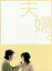 【中古】 夫婦。 DVD−BOX/田村正和,黒木瞳,加藤あい,塚本高史,大森南朋,羽田美智子,西田尚美,遊川和彦(脚本) 13,310円