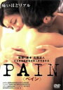  PAIN／松本未来,中泉英雄,藤本由佳,吉家明仁,石岡正人（脚本）