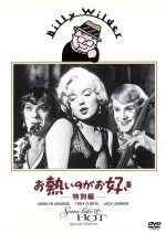 【中古】 お熱いのがお好き　＜特別編＞／ビリー・ワイルダー（監督、製作、脚本）,I．A．L．ダイアモンド（脚本）,アドルフ・ドイッチェ（音楽）,マリリン・モンロー,トニー・カーティス,ジャック・レモン,ジョージ・ラフト,パット・オブライエン