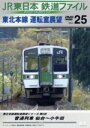 【中古】 JR東日本 鉄道ファイル Vol.25/(鉄道)