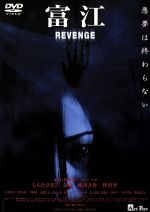 【中古】 富江 REVENGE/及川中(監督),しらたひさこ,三善雅己(音楽)