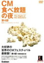 【中古】 CM食べ放題の夜 世界のCMフェスティバル2003 第4部/(バラエティ)