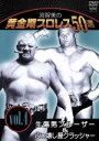 【中古】 流智美の黄金期プロレス50選 vol.4 生傷男ブルーザー&ぶっ壊し屋クラッシャー/(格闘技)