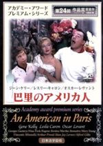 【中古】 巴里のアメリカ人／ヴィンセント・ミネリ（監督、脚本）,ジーン・ケリー,レスリー・キャロン