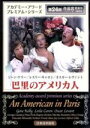 【中古】 巴里のアメリカ人/ヴィンセント・ミネリ(監督、脚本),ジーン・ケリー,レスリー・キャロン