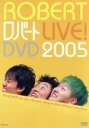 【中古】 ロバート LIVE!DVD2005/ロバート