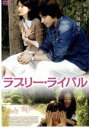 【中古】 ラブリー・ライバル/チャン・ギュソン(監督、脚本),イ・ジフン,ヨム・ジョンア