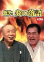 【中古】 激笑!炎の落語 第3弾/鈴々舎馬風/春風亭柳昇