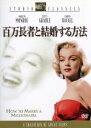 【中古】 百万長者と結婚する方法/ジーン・ネグレスコ(監督),ナナリー・ジョンソン(脚本、制作),ゾエ・エイキンズ(原作),アルフレッド・ニューマン(音楽),マ...