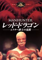 【中古】 レッド・ドラゴン　レクター博士の沈黙／マイケル・マン（監督、脚本）,リチャード・ロス（製作）,トマス・ハリス（原作）,喜多郎（音楽）,ウィリアム・L．ピーターセン,ブライアン・コックス,トム・ヌーナン,ジョアン・アレン