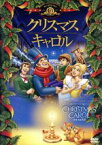 【中古】 クリスマス・キャロル／ジミー・ムラカミ（監督）,サイモン・キャロウ,ケイト・ウィンスレット,リス・エヴァンス