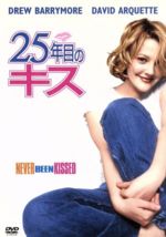 【中古】 25年目のキス／ラジャ・ゴズネル（監督）,ドリュー・バリモア,デヴィッド・アークエット