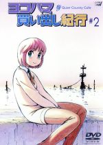 【中古】 ヨコハマ買い出し紀行－Quiet　Country　Cafe－　＃2／芦奈野ひとし（原作）,望月智充（脚本、監督）,CHORO　CLUB（音楽）,椎名へきる（初瀬野アルファ）,中川亜紀子（鷹津ココネ）,飯塚昭三（おじさん）,長沢美樹（マ