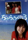 【中古】 ちゅらさん3/国仲涼子,小橋賢児,鈴木翔吾,真野響子,堺正章,岡田惠和(脚本),峰島総生(プロデューサー),大友啓史(演出)