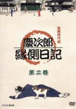 【中古】 金曜時代劇　慶次郎縁側日記　第二巻／高橋英樹,安達祐実,石橋蓮司,奥田瑛二