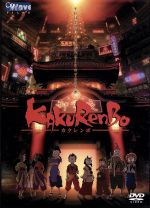 【中古】 『カクレンボ』 OVA/森田修平(原案、脚本、監督),桟敷大祐(キャラクターデザイン、美術),竹内順子,植木誠