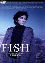 【中古】 F・I・S・H～ディレクターズカット版～／藤木直人,三輪ひとみ,三輪明日美,古田新太,高橋美夕紀,関顕嗣,森下爽子（脚本）,森由喜夫（脚本）