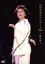 【中古】 石川さゆりコンサート2005　～歌芝居～／石川さゆり