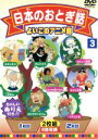 【中古】 よいこのアニメ館:日本のおとぎ話3/(アニメーション)
