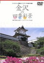 【中古】 金沢の四季彩景/岩城宏之,オーケストラ・アンサンブル金沢