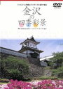 岩城宏之,オーケストラ・アンサンブル金沢販売会社/発売会社：ジェネオン・ユニバーサル・エンターテイメント(ジェネオン・ユニバーサル・エンターテイメント)発売年月日：2002/09/26JAN：4988102787417雪の積もった兼六園、春の長町武家屋敷……。北陸の古都、金沢の四季をハイビジョンで撮影。その魅力をあますところなく伝える。バックに流れる岩城宏之指揮のアンサンブル金沢の演奏も優雅。