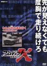 【中古】 プロジェクトX　挑戦者たち　第VIII期　われら茨の道を行く～国産乗用車・攻防戦～／（ドキュメンタリー）,国井雅比古（キャスター）,膳場貴子（キャスター）,田口トモロヲ（語り）