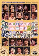 【中古】 ライブビデオ ネオロマンス・アラモード 2/(オムニバス),田中秀幸,堀内賢雄,小山力也,浪川大輔,私市淳,真殿光昭,岩永哲哉
