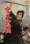 【中古】 宮本武蔵 二刀流開眼/中村錦之助,入江若葉,木村功,浪花千栄子,阿部九州男,内田吐夢,小杉太一郎 2,299円