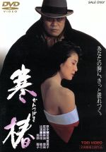 【中古】 寒椿/西田敏行,南野陽子,高嶋政宏,萩原流行,かたせ梨乃,宮尾登美子,降旗康男,那須真知子