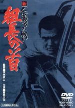 【中古】 新・仁義なき戦い　組長の首／菅原文太,飯干晃一,深作欣二