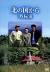 【中古】 北の国から　’95秘密／田中邦衛,吉岡秀隆,中嶋朋子,宮沢りえ,緒形直人,倉本聰（脚本）,杉田成道,さだまさし