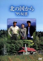 【DVD】【中古】 北の国から　’95秘密／田中邦衛,吉岡秀隆,中嶋朋子,...