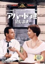 【中古】 アパートの鍵貸します/ビリー・ワイルダー(監督、製作、脚本),ジャック・レモン,シャーリー・マクレーン,フレッド・マクマレイ