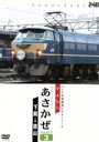 【中古】 パシナコレクション さよならブルートレインあさかぜ PART3/(鉄道)