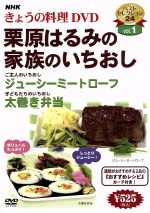  NHKきょうの料理　栗原はるみの家族のいちおし／（ハウツー）,栗原はるみ（講師）