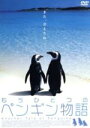 【中古】 もうひとつのペンギン物語/カール・ホール(製作総指揮)