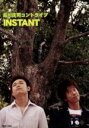 【中古】 コントライブ INSTANT/品川庄司