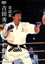 【中古】 吉田秀彦 闘いの軌跡(Take Off Vol.2)/吉田秀彦