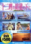 【中古】 十二哩の暗礁の下に／ロバート・D．ウェッブ（監督）,ロバート・ワグナー,テリー・ムーア