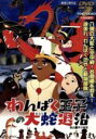 【中古】 わんぱく王子の大蛇（おろち）退治／芹川有吾,池田一朗,飯島敬,伊福部昭,森康二（作画）,住田知仁,岡田由紀子,久里千春