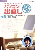 【中古】 NHK趣味悠々 中高年のためのパソコン出直し塾 Vol.3 上手なインターネットの使い方とトラブル解決法/(趣味/教養)