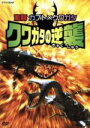 【中古】 激闘 カブト×クワガタ クワガタの逆襲/(ドキュメンタリー),須田真一(監修、解説),ボンバー森尾(実況)