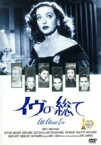 【中古】 イヴの総て／アン・バクスター,ベティ・デイヴィス,マリリン・モンロー,ダリル・F．ザナック,ジョセフ・L．マンキーウィッツ