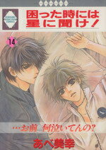 【中古】 困った時には星に聞け！(14) いち好きC／あべ美幸(著者)