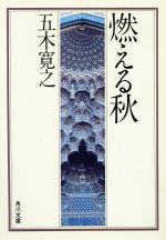 【中古】 燃える秋 角川文庫／五木寛之(著者)