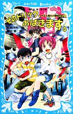 【中古】 そのトリック、あばきます。 サエと博士の探偵日記　1 講談社青い鳥文庫／石崎洋司【作】，藤田香【絵】